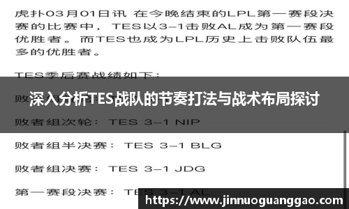 深入分析TES战队的节奏打法与战术布局探讨