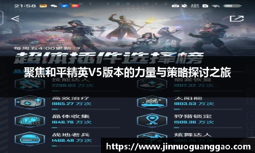 聚焦和平精英V5版本的力量与策略探讨之旅
