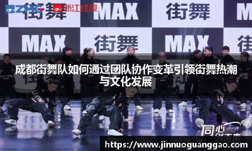 成都街舞队如何通过团队协作变革引领街舞热潮与文化发展