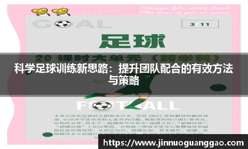 科学足球训练新思路：提升团队配合的有效方法与策略