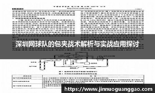 深圳网球队的包夹战术解析与实战应用探讨