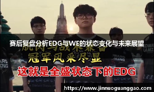 赛后复盘分析EDG与WE的状态变化与未来展望