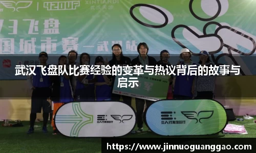 武汉飞盘队比赛经验的变革与热议背后的故事与启示