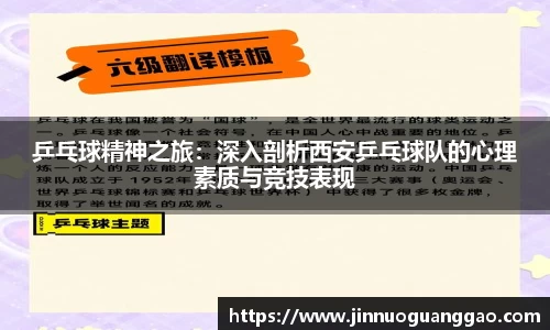 乒乓球精神之旅：深入剖析西安乒乓球队的心理素质与竞技表现