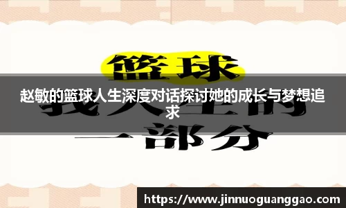 赵敏的篮球人生深度对话探讨她的成长与梦想追求