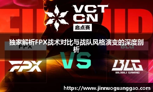 独家解析FPX战术对比与战队风格演变的深度剖析