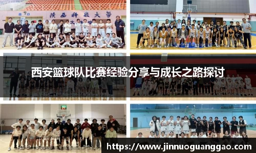 西安篮球队比赛经验分享与成长之路探讨