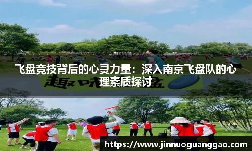 飞盘竞技背后的心灵力量：深入南京飞盘队的心理素质探讨