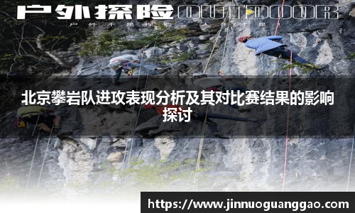 北京攀岩队进攻表现分析及其对比赛结果的影响探讨