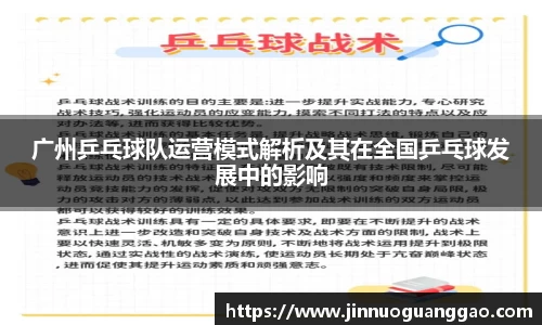 广州乒乓球队运营模式解析及其在全国乒乓球发展中的影响