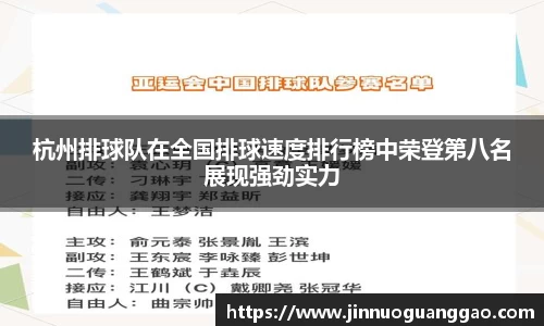 杭州排球队在全国排球速度排行榜中荣登第八名展现强劲实力