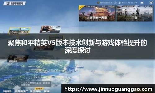 聚焦和平精英V5版本技术创新与游戏体验提升的深度探讨