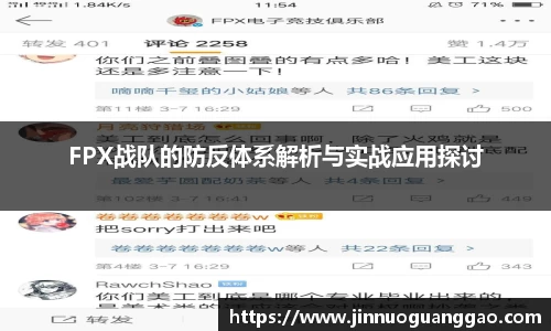 FPX战队的防反体系解析与实战应用探讨