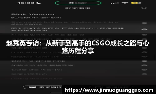 赵秀英专访：从新手到高手的CSGO成长之路与心路历程分享