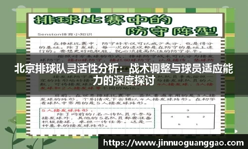 北京排球队灵活性分析：战术调整与球员适应能力的深度探讨