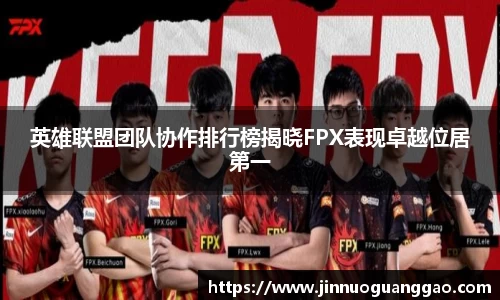 英雄联盟团队协作排行榜揭晓FPX表现卓越位居第一