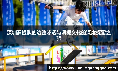 深圳滑板队的边路渗透与滑板文化的深度探索之旅