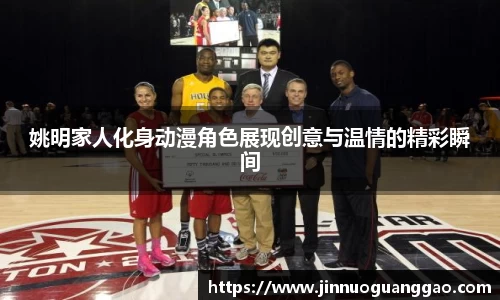姚明家人化身动漫角色展现创意与温情的精彩瞬间